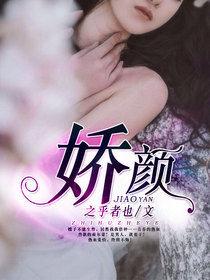 嬌顏[暗夜文學網小說]