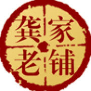 龔家老鋪 龔家老鋪