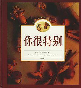 你很特別[中央廣播電視大學出版社出版圖書]