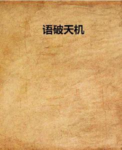 語破天機 語破天機
