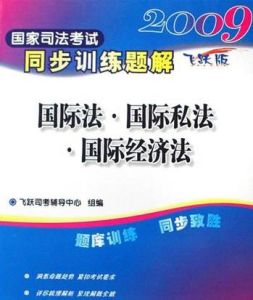 國際法國際私法國際經濟法(飛躍版) 國際法國際私法國際經濟法(飛躍版)