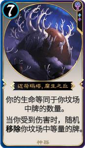 邁荷瑪塔,腐生之丘 邁荷瑪塔,腐生之丘