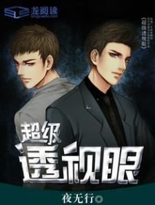 超級透視眼 超級透視眼