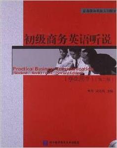 初級商務英語聽說(學生用書)(第二版) 初級商務英語聽說(學生用書)(第二版)
