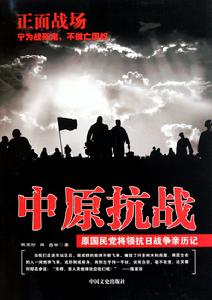 正面戰場·中原抗戰