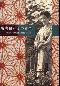 有吉佐和子 有吉佐和子