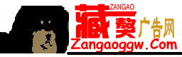 藏獒廣告網