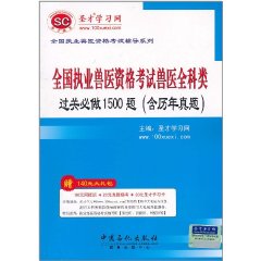 全國執業獸醫資格考試獸醫全科類：過關必做1500題