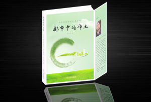 《都市中的淨土》 《都市中的淨土》