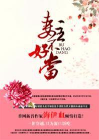 妻主不好當 妻主不好當