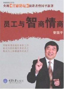 員工與智商情商 員工與智商情商