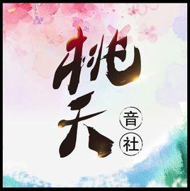 桃夭音社 桃夭音社