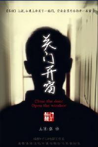 關門開窗 關門開窗