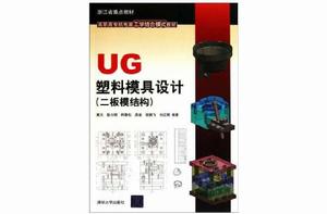 UG塑膠模具設計 UG塑膠模具設計