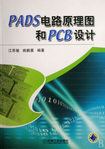 《PADS電路原理圖和PCB設計》 《PADS電路原理圖和PCB設計》