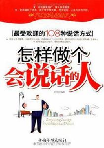 怎樣做個會說話的人 怎樣做個會說話的人