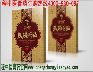 程中醫膏藥