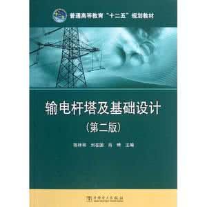 《輸電桿塔結構及其基礎設計》 《輸電桿塔結構及其基礎設計》