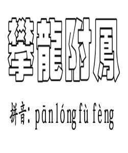 攀龍附鳳 攀龍附鳳