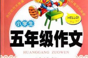 小學生五年級作文 小學生五年級作文