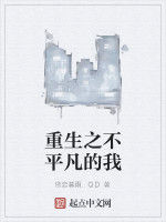 重生之不平凡的我 重生之不平凡的我