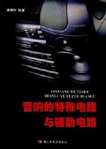音響的特殊電路與輔助電路 音響的特殊電路與輔助電路