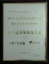 本土最具知名度認證