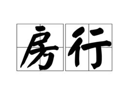 房行 房行