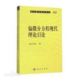 偏微分方程[高等教育出版社出版圖書]