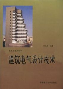 建築電氣設計技術 建築電氣設計技術