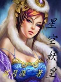 星空妖皇 星空妖皇