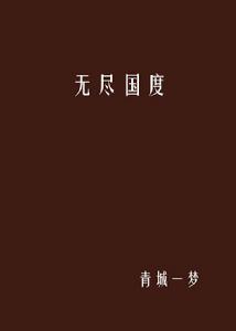 無盡國度 無盡國度