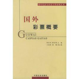 國外彩票概要 國外彩票概要