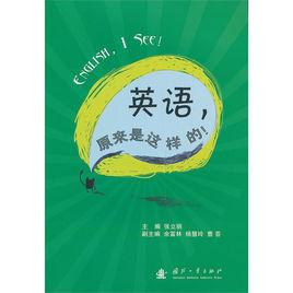 英語,原來是這樣的! 英語,原來是這樣的!