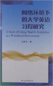 網路環境下的大學英語習得研究 網路環境下的大學英語習得研究