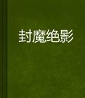 封魔絕影 封魔絕影