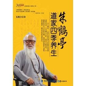 《朱鶴亭道家四季養生》 《朱鶴亭道家四季養生》