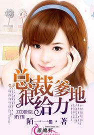 總裁爹地很給力 總裁爹地很給力