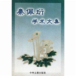 秦佩珩學術文集