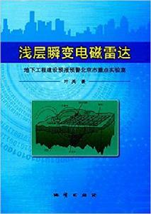 淺層瞬變電磁雷達 淺層瞬變電磁雷達