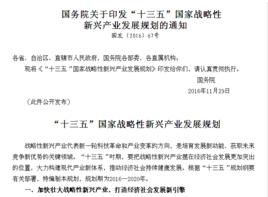 “十三五”國家戰略性新興產業發展規劃 “十三五”國家戰略性新興產業發展規劃