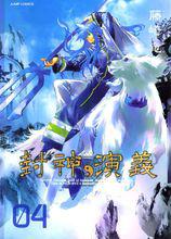 封神演義[藤崎龍改編日本漫畫]