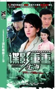 諜影重重之上海 諜影重重之上海