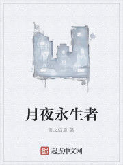 月夜永生者 月夜永生者