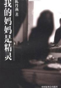 《我的媽媽是精靈》 《我的媽媽是精靈》