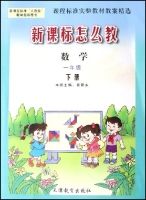 數學(1下新課程標準人教版教學指導用書)