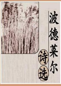 夏爾&middot;皮埃爾&middot;波德萊爾作品