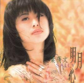 明月心[葉蒨文音樂專輯]