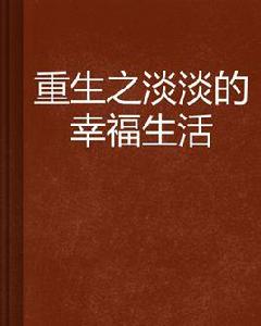 重生之淡淡的幸福生活 重生之淡淡的幸福生活