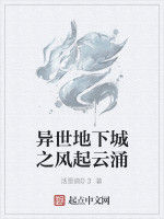 異世地下城之風起雲湧 異世地下城之風起雲湧